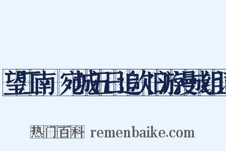 望江南·宛城五日追次旧游漫成组词是什么意思的图片